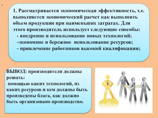 . 1. Рассматривается экономическая эффективность, т.е. выполняется экономический расчет как выполнить