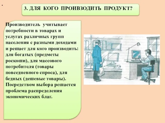 . 3. ДЛЯ КОГО ПРОИВЗОДИТЬ ПРОДУКТ? Производитель учитывает потребности в товарах