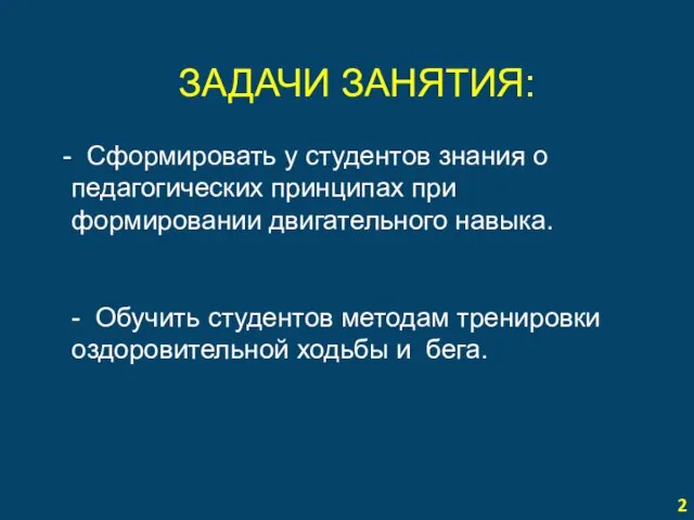 2 ЗАДАЧИ ЗАНЯТИЯ: Сформировать у студентов знания о педагогических принципах при