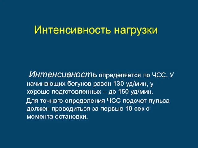 Интенсивность нагрузки Интенсивность определяется по ЧСС. У начинающих бегунов равен 130