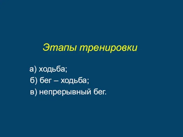 Этапы тренировки а) ходьба; б) бег – ходьба; в) непрерывный бег.