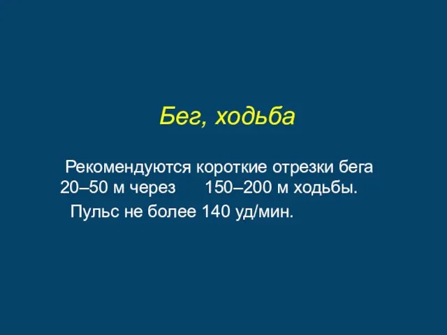 Бег, ходьба Рекомендуются короткие отрезки бега 20–50 м через 150–200 м