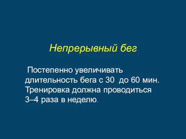 Непрерывный бег Постепенно увеличивать длительность бега с 30 до 60 мин.