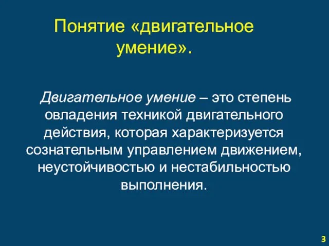 Понятие «двигательное умение». Двигательное умение – это степень овладения техникой двигательного