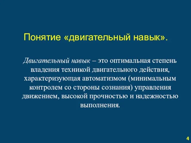 Понятие «двигательный навык». Двигательный навык – это оптимальная степень владения техникой