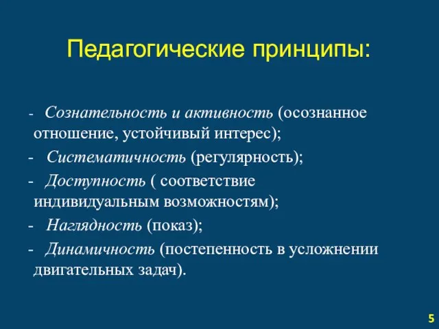 Педагогические принципы: Сознательность и активность (осознанное отношение, устойчивый интерес); Систематичность (регулярность);