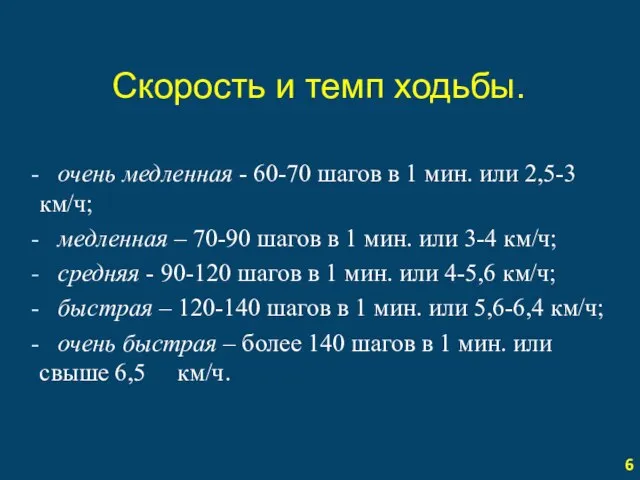 Скорость и темп ходьбы. очень медленная - 60-70 шагов в 1