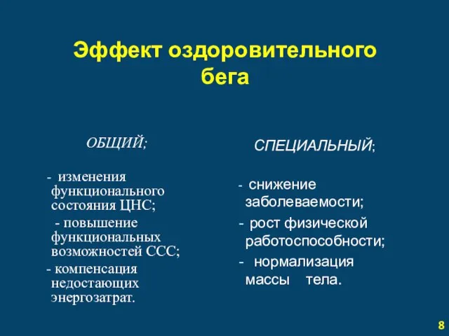 Эффект оздоровительного бега ОБЩИЙ; изменения функционального состояния ЦНС; - повышение функциональных