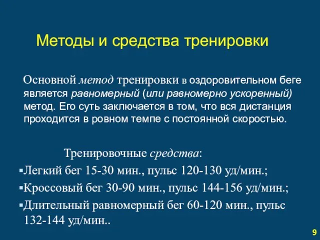 Методы и средства тренировки Основной метод тренировки в оздоровительном беге является