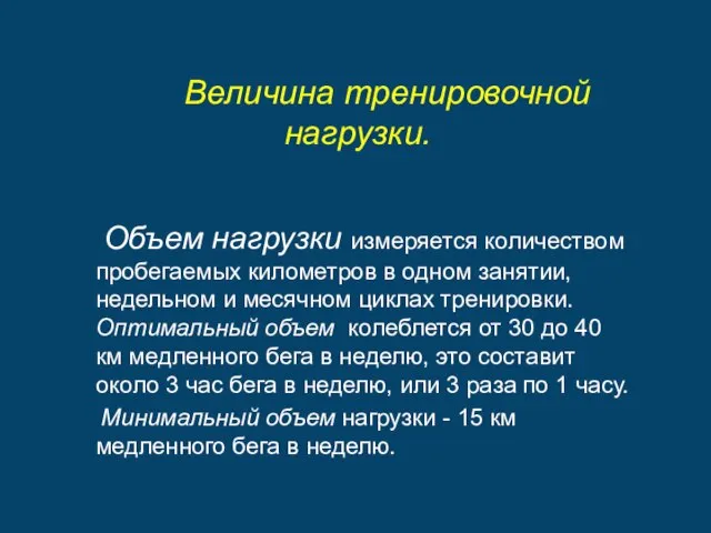 Величина тренировочной нагрузки. Объем нагрузки измеряется количеством пробегаемых километров в одном