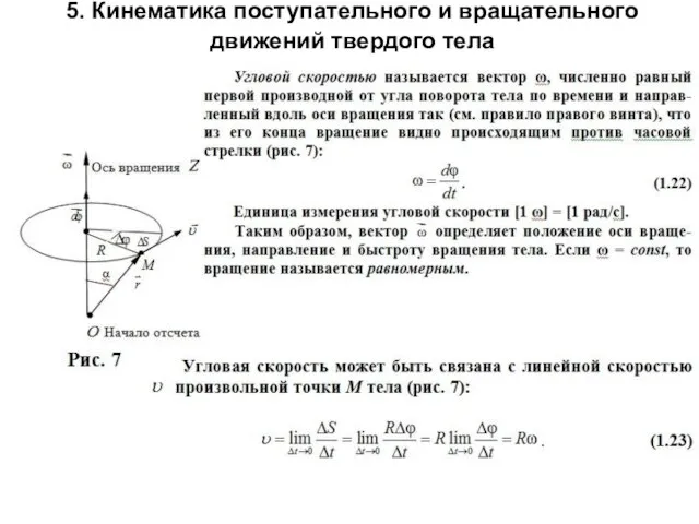 5. Кинематика поступательного и вращательного движений твердого тела