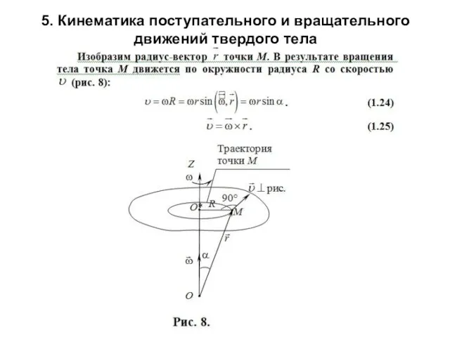 5. Кинематика поступательного и вращательного движений твердого тела