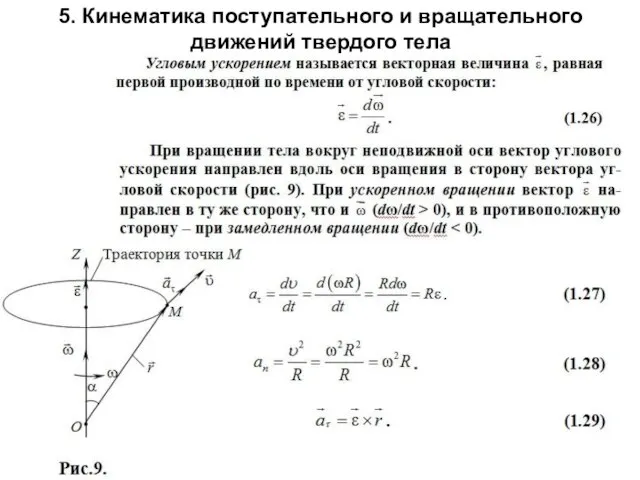 5. Кинематика поступательного и вращательного движений твердого тела