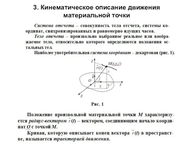 3. Кинематическое описание движения материальной точки