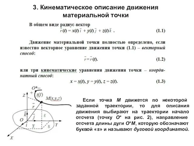 3. Кинематическое описание движения материальной точки Если точка М движется по