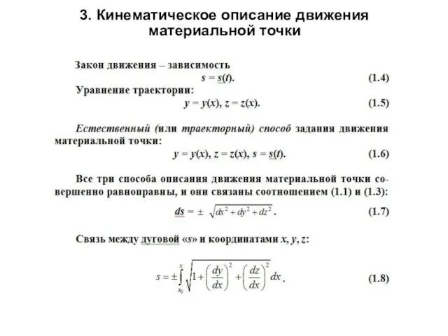 3. Кинематическое описание движения материальной точки