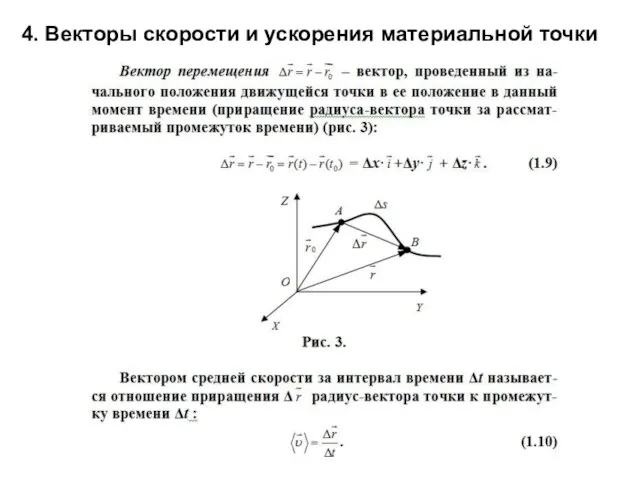 4. Векторы скорости и ускорения материальной точки