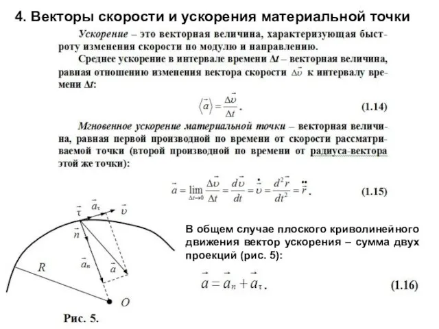 4. Векторы скорости и ускорения материальной точки В общем случае плоского