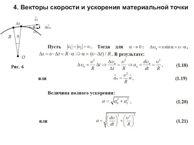 4. Векторы скорости и ускорения материальной точки