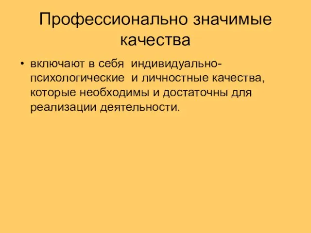 Профессионально значимые качества включают в себя индивидуально-психологические и личностные качества, которые