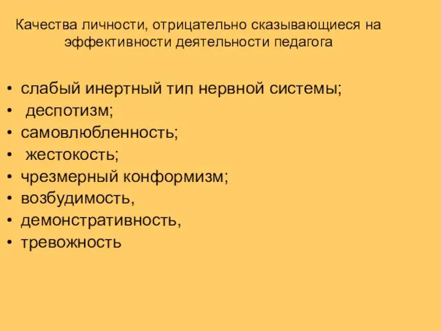 Качества личности, отрицательно сказывающиеся на эффективности деятельности педагога слабый инертный тип