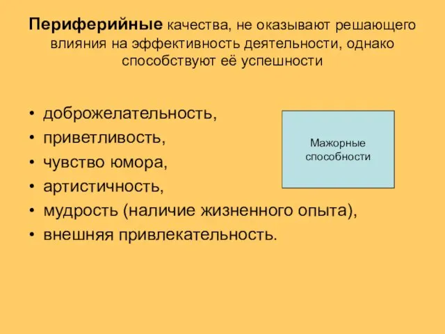 Периферийные качества, не оказывают решающего влияния на эффективность деятельности, однако способствуют