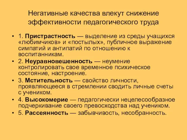 Негативные качества влекут снижение эффективности педагогического труда 1. Пристрастность — выделение