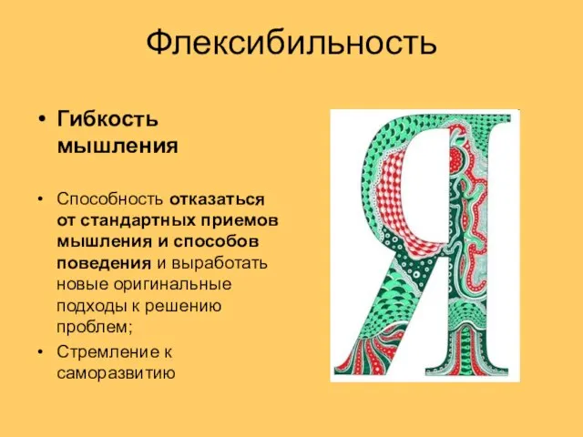 Флексибильность Гибкость мышления Способность отказаться от стандартных приемов мышления и способов