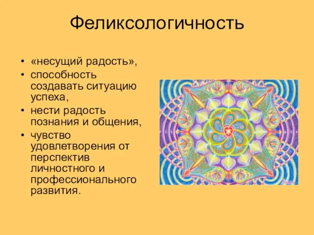 Феликсологичность «несущий радость», способность создавать ситуацию успеха, нести радость познания и