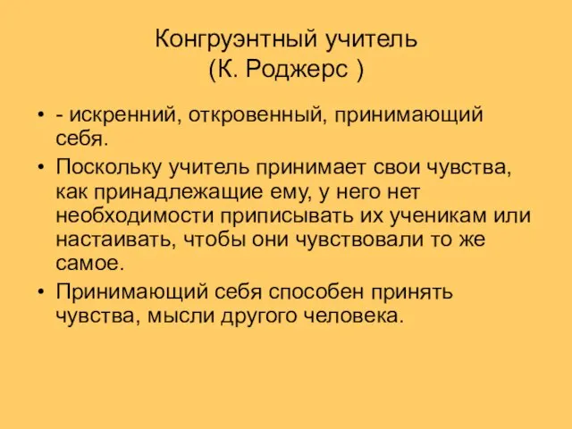 Конгруэнтный учитель (К. Роджерс ) - искренний, откровенный, принимающий себя. Поскольку