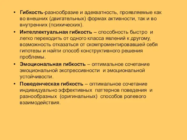 Гибкость-разнообразие и адекватность, проявляемые как во внешних (двигательных) формах активности, так