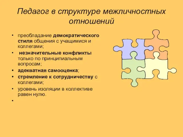 Педагог в структуре межличностных отношений преобладание демократического стиля общения с учащимися