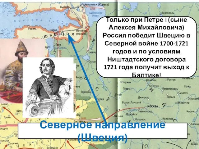 Северное направление (Швеция) Какой была главная задача России в XVII веке