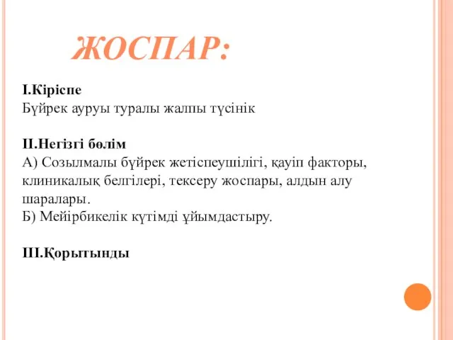 І.Кіріспе Бүйрек ауруы туралы жалпы түсінік ІІ.Негізгі бөлім А) Созылмалы бүйрек