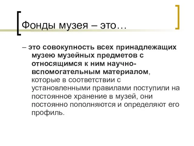 Фонды музея – это… – это совокупность всех принадлежащих музею музейных