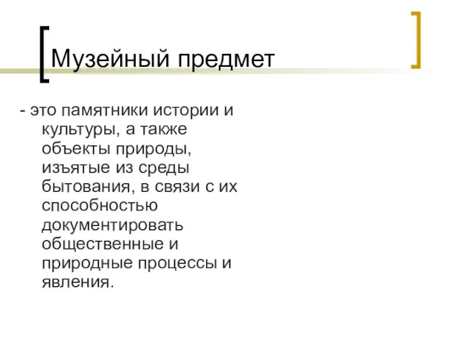 Музейный предмет - это памятники истории и культуры, а также объекты