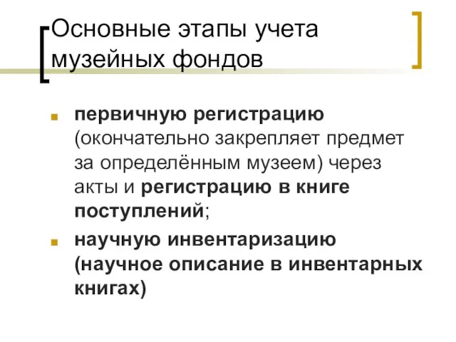 Основные этапы учета музейных фондов первичную регистрацию (окончательно закрепляет предмет за