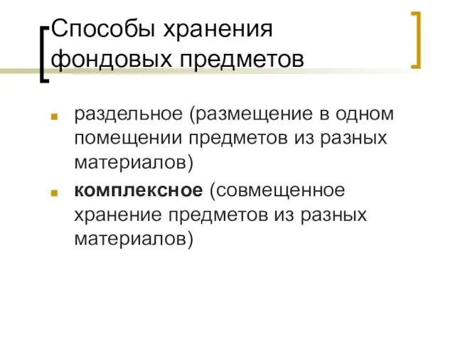 Способы хранения фондовых предметов раздельное (размещение в одном помещении предметов из