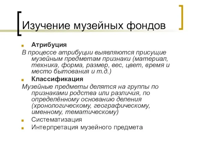 Изучение музейных фондов Атрибуция В процессе атрибуции выявляются присущие музейным предметам