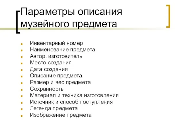 Параметры описания музейного предмета Инвентарный номер Наименование предмета Автор, изготовитель Место