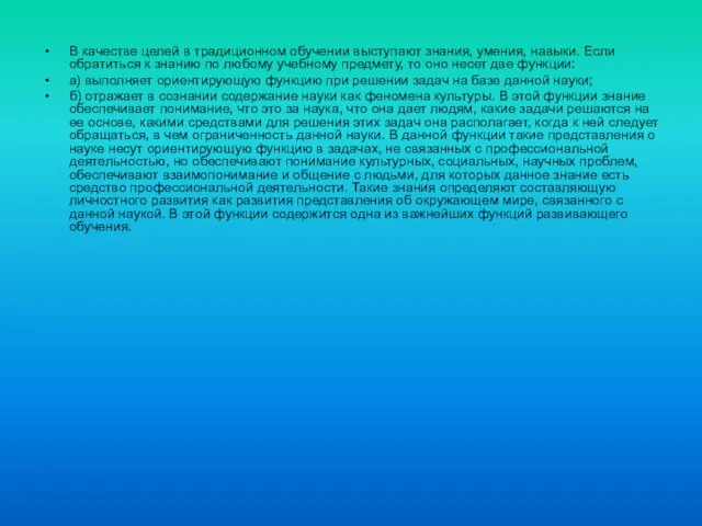 В качестве целей в традиционном обучении выступают знания, умения, навыки. Если