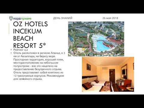 OZ HOTELS INCEKUM BEACH RESORT 5* ДЕНЬ ЗНАНИЙ 26 мая 2018