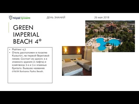 GREEN IMPERIAL BEACH 4* ДЕНЬ ЗНАНИЙ 26 мая 2018 Рейтинг 4,2