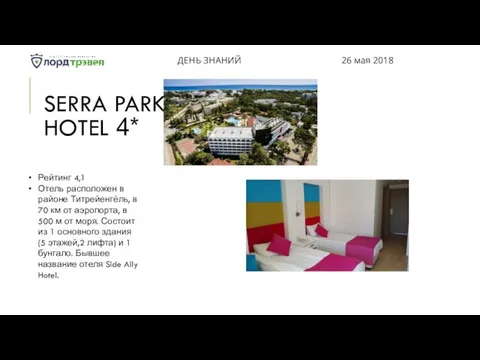 SERRA PARK HOTEL 4* ДЕНЬ ЗНАНИЙ 26 мая 2018 Superior Pool