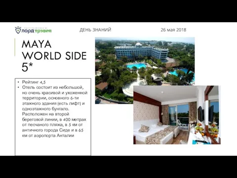 MAYA WORLD SIDE 5* ДЕНЬ ЗНАНИЙ 26 мая 2018 Рейтинг 4,5