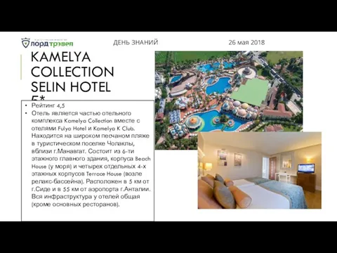 KAMELYA COLLECTION SELIN HOTEL 5* ДЕНЬ ЗНАНИЙ 26 мая 2018 Рейтинг