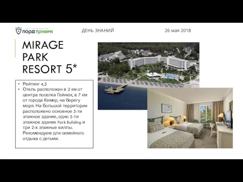 MIRAGE PARK RESORT 5* ДЕНЬ ЗНАНИЙ 26 мая 2018 Рейтинг 4,5