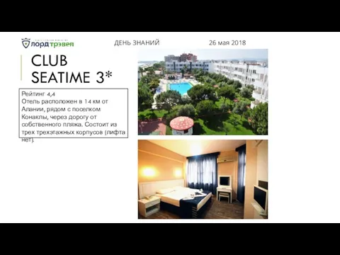 CLUB SEATIME 3* ДЕНЬ ЗНАНИЙ 26 мая 2018 Рейтинг 4,4 Отель