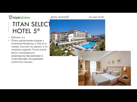 TITAN SELECT HOTEL 5* ДЕНЬ ЗНАНИЙ 26 мая 2018 De luxe