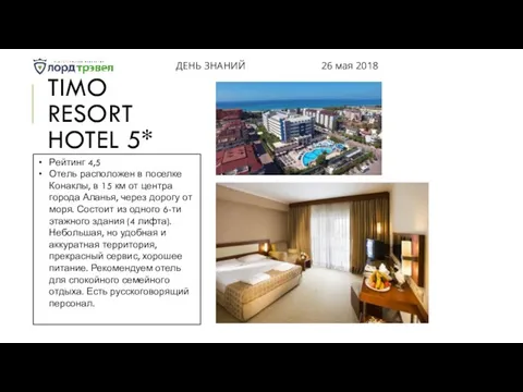 TIMO RESORT HOTEL 5* ДЕНЬ ЗНАНИЙ 26 мая 2018 Рейтинг 4,5